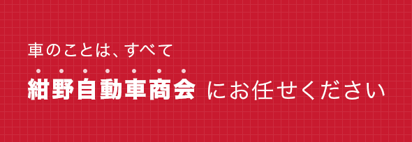 紺野自動車商会